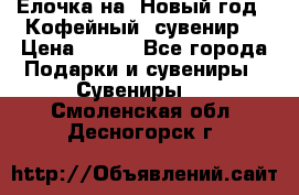 Ёлочка на  Новый год!  Кофейный  сувенир! › Цена ­ 250 - Все города Подарки и сувениры » Сувениры   . Смоленская обл.,Десногорск г.